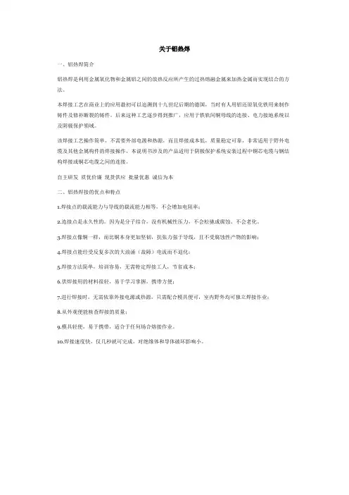 关于铝热焊