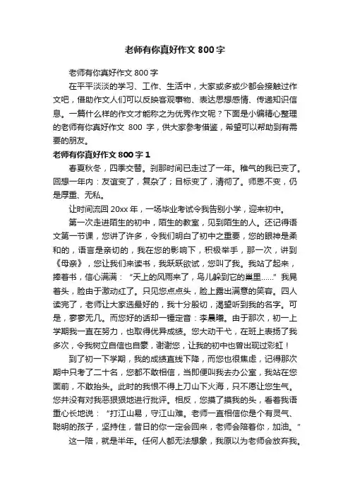 老师有你真好作文800字 2