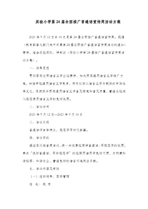 实验小学第24届全国推广普通话宣传周活动方案