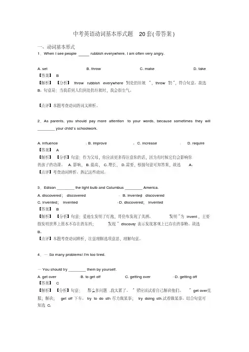 中考英语动词基本形式题20套(带答案)