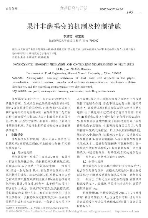 果汁非酶褐变的机制及控制措施