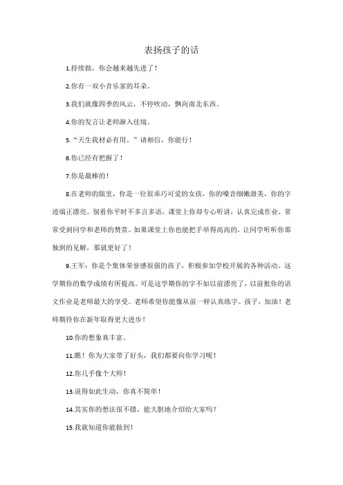 表扬孩子的话