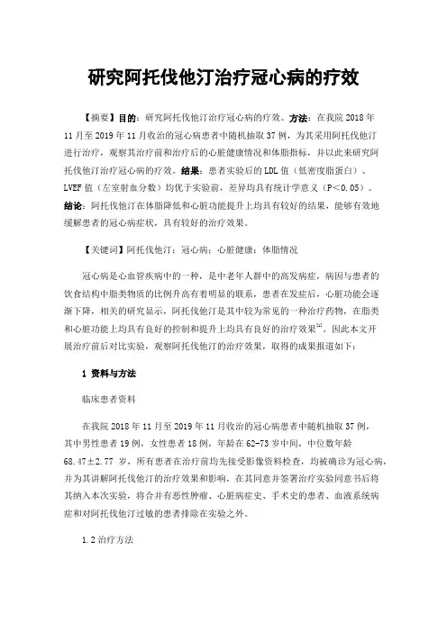 研究阿托伐他汀治疗冠心病的疗效