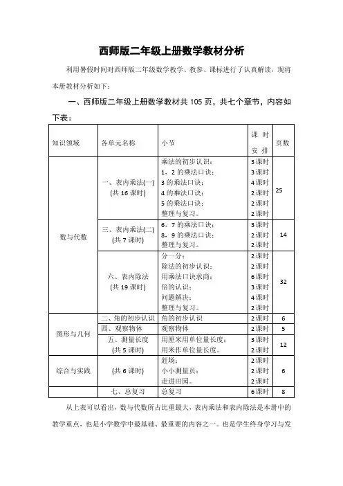 西师版二年级上册数学教材分析