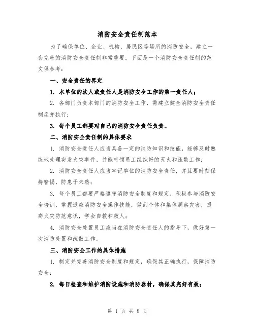 消防安全责任制范本（三篇）