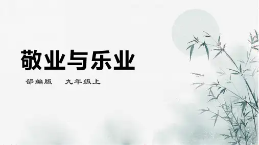 部编版九年级上册语文《敬业与乐业》PPT优质课件说课