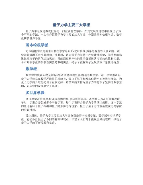 量子力学主要三大学派