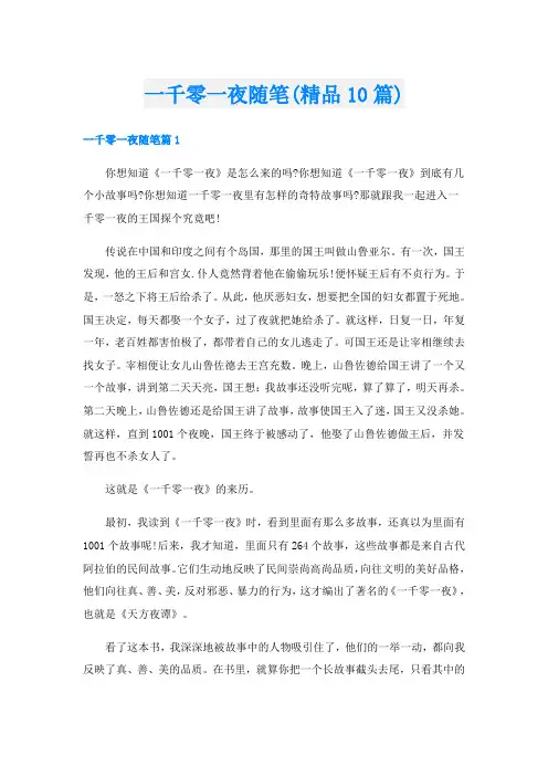 一千零一夜随笔(精品10篇)