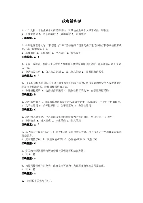 政府经济学-国家开放大学电大易考通考试题目答案