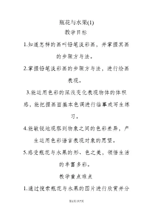 六年级下美术教案瓶花与水果_湘美版