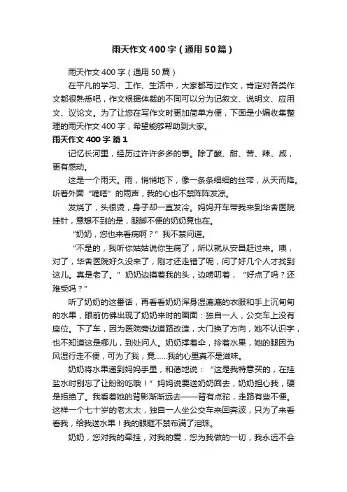 雨天作文400字（通用50篇）