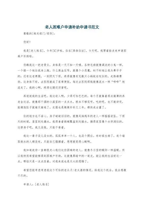 老人困难户申请补助申请书范文