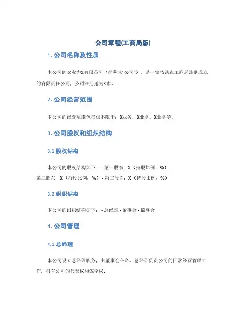 公司章程(工商局版)(1范本)