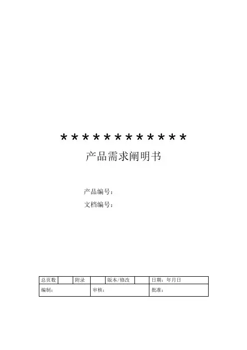 产品需求说明书PRD样本