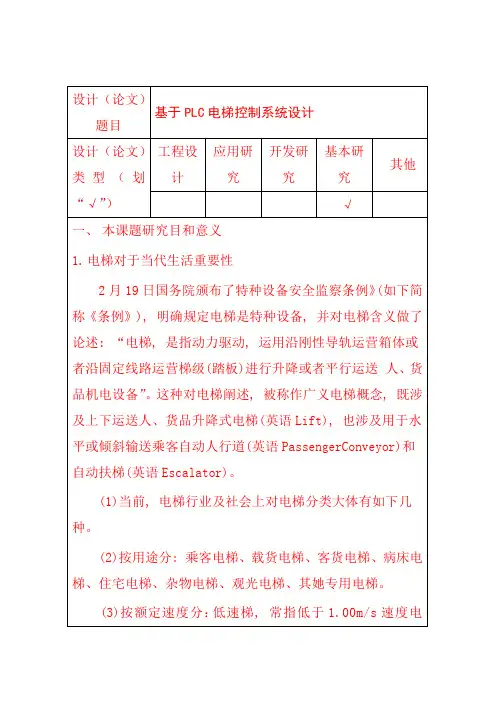 基于PLC的电梯控制系统开题报告样本