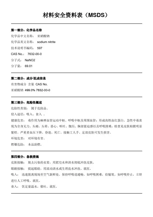 亚硝酸钠(msds)