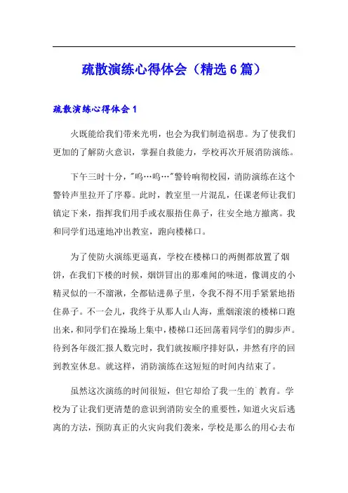 疏散演练心得体会(精选6篇)