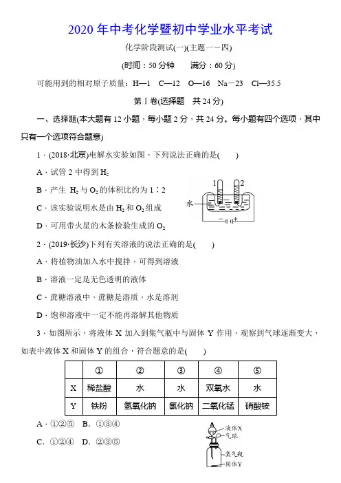 2020年中考化学暨初中学业水平考试 化学阶段测试(1)(主题1-4)(含答案)