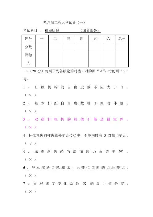 机械原理试卷及答案2006-2007
