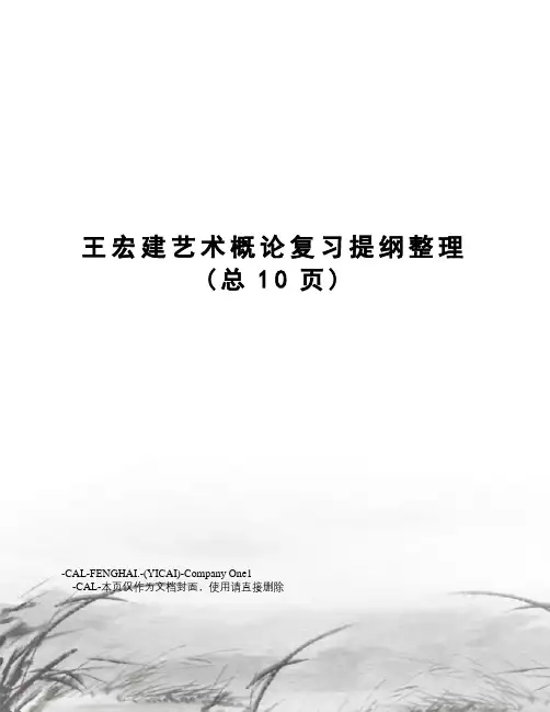 王宏建艺术概论复习提纲整理
