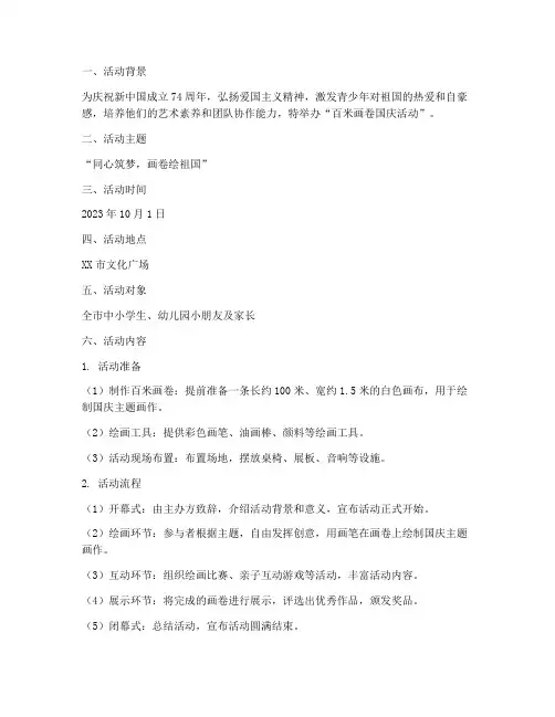 百米画卷国庆活动方案