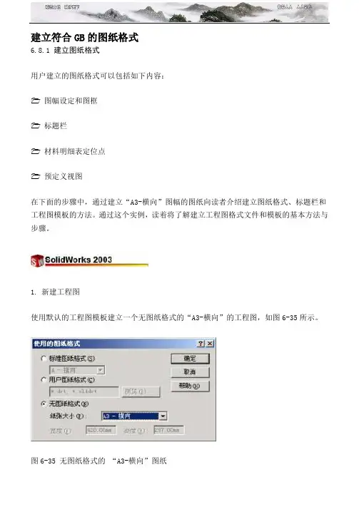Solidworks建立符合GB的图纸格式