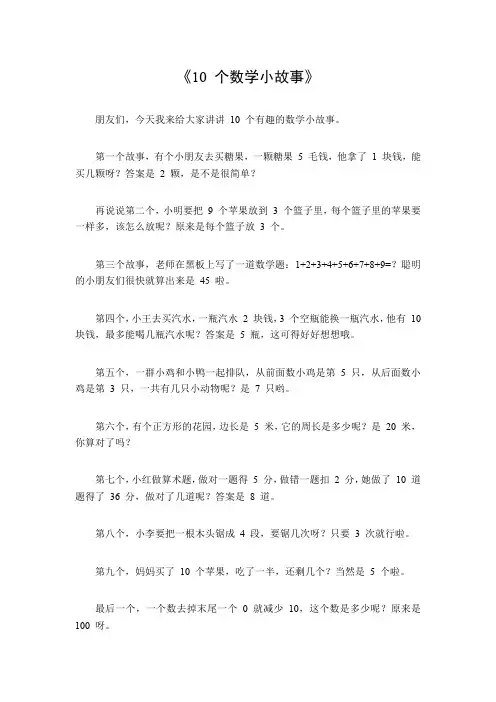 10个数学小故事