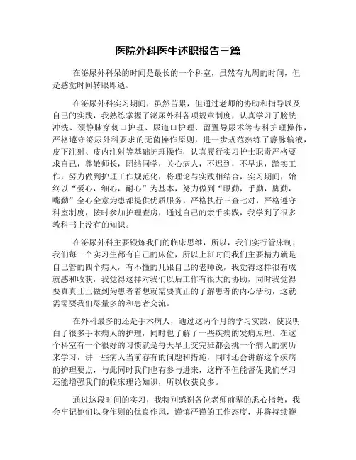 医院外科医生述职报告三篇