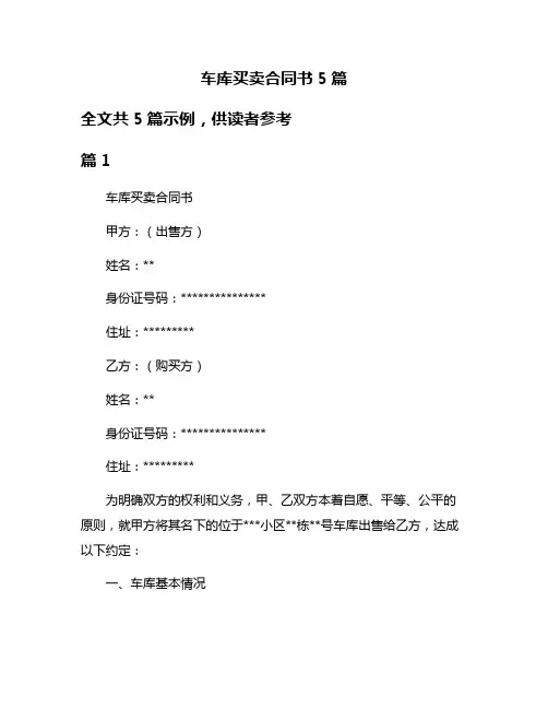 车库买卖合同书5篇