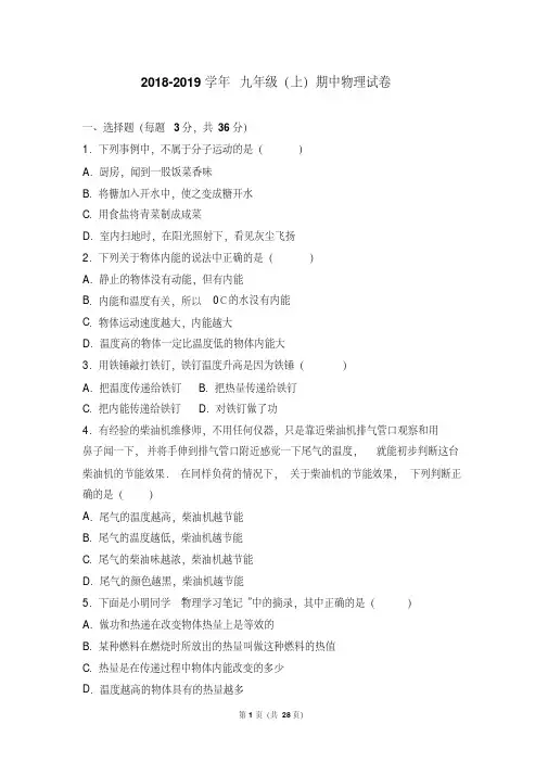 2018-2019学年人教版初三物理(上册)期中考试试题含答案