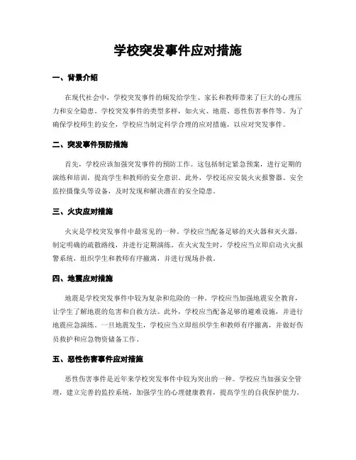 学校突发事件应对措施