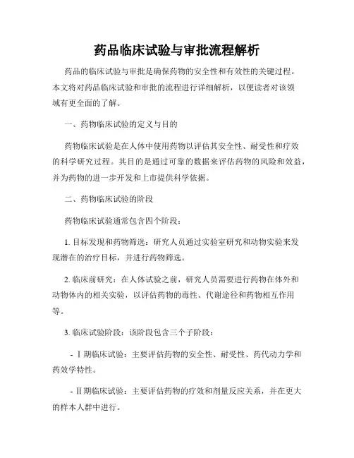药品临床试验与审批流程解析