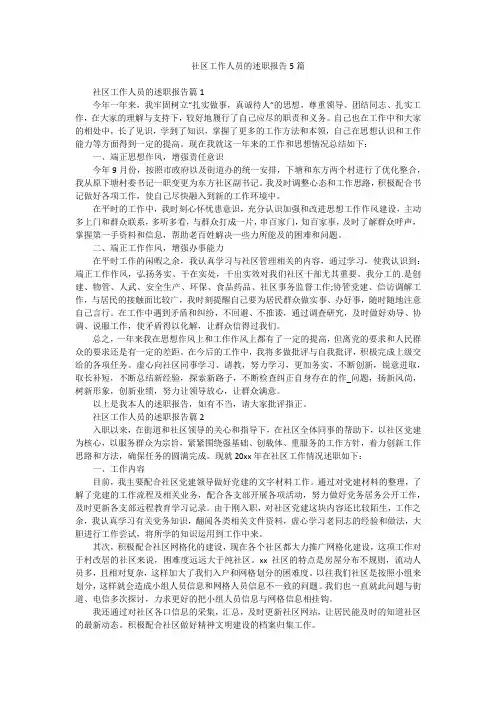 社区工作人员的述职报告5篇