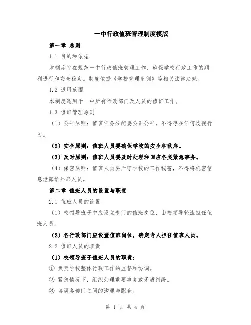 一中行政值班管理制度模版