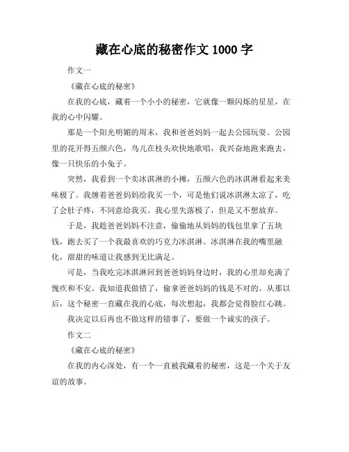藏在心底的秘密作文1000字