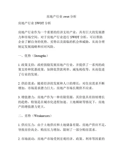 房地产行业swot分析