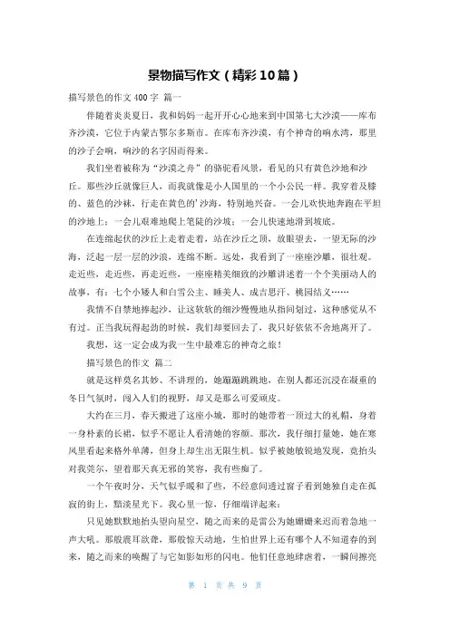 景物描写作文(精彩10篇)