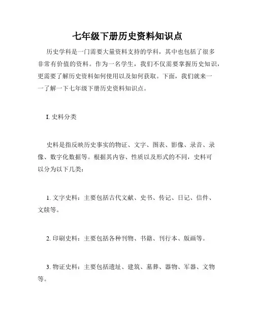 七年级下册历史资料知识点
