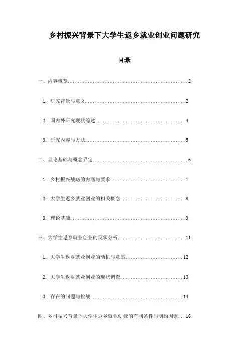 乡村振兴背景下大学生返乡就业创业问题研究