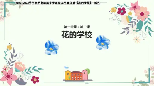 【教学课件】《花的学校》语文部编三年级上 册(共28张PPT)