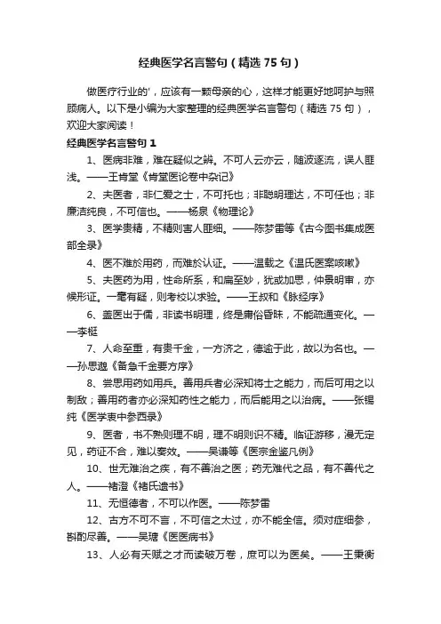 经典医学名言警句（精选75句）