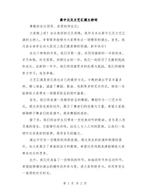 高中元旦文艺汇演主持词