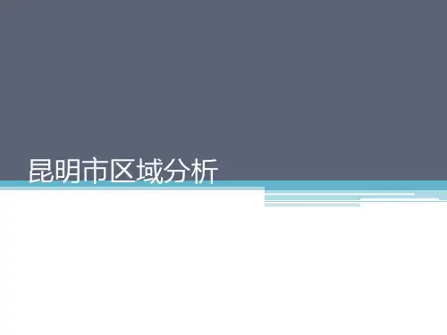 (完整版)昆明区域分析