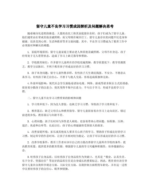 留守儿童不良学习习惯成因探析及问题解决思考