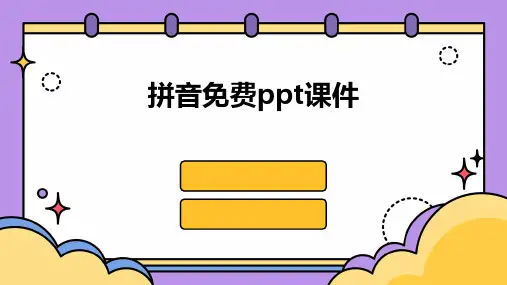 拼音免费ppt课件ppt课件ppt
