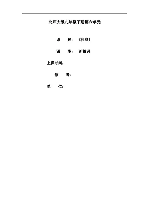 初中语文_社戏教学设计学情分析教材分析课后反思