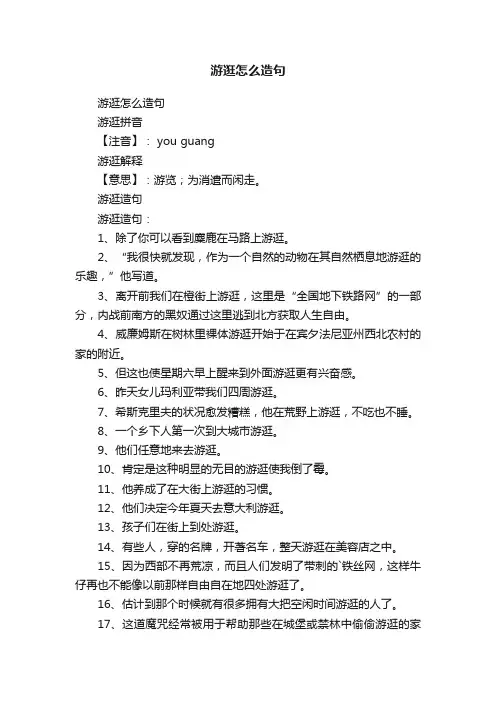 游逛怎么造句