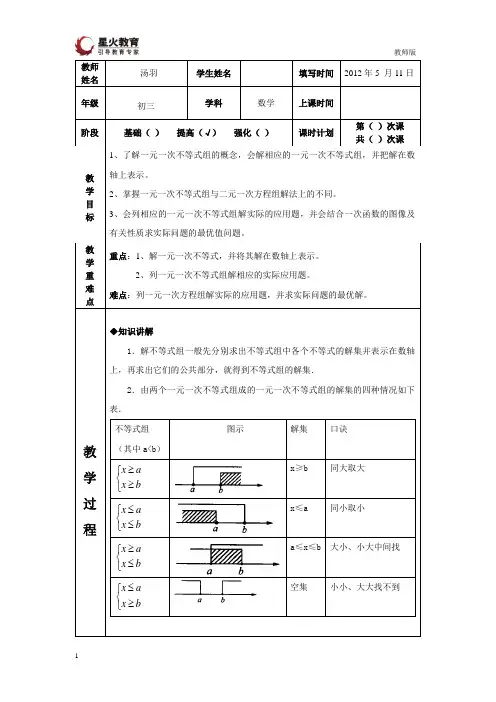 一元一次不等式组及应用教案