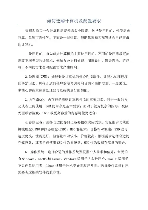 如何选购计算机及配置要求