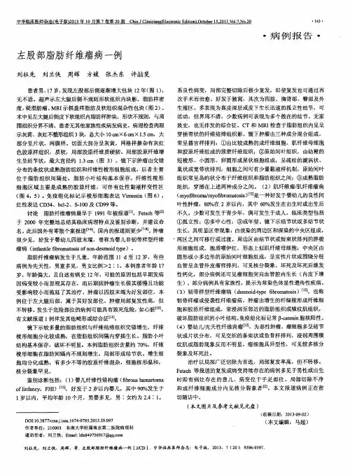左股部脂肪纤维瘤病一例